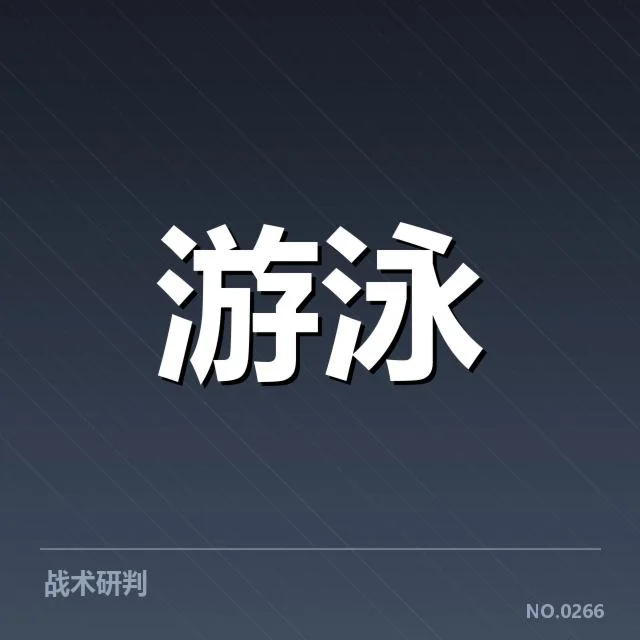 短池赛事中技术细节背后,运动员表现与裁判判罚疑问