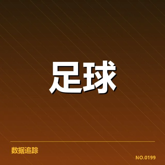 青训体系改造成效背后，青少年足球培养机制引发多方关注