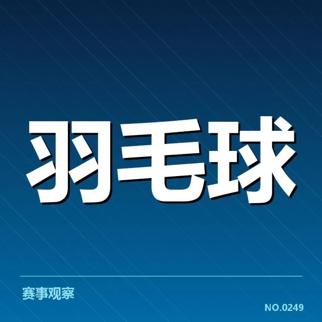 全英公开赛双打组合吴俊杰/陈雨菲:夺冠难题何解