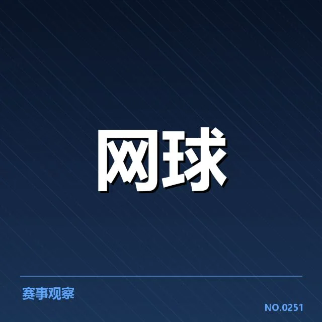 温网签表走势：英国名将的晋级路径