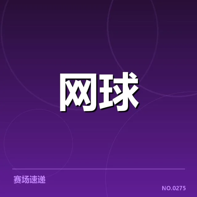 已确认的赛事安排及关键比赛