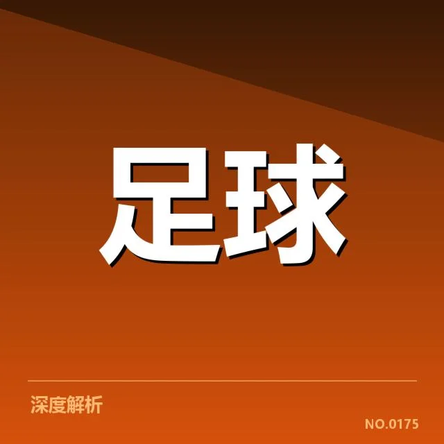 皇家社会球迷文化兴盛：俱乐部身份认同如何塑造？
