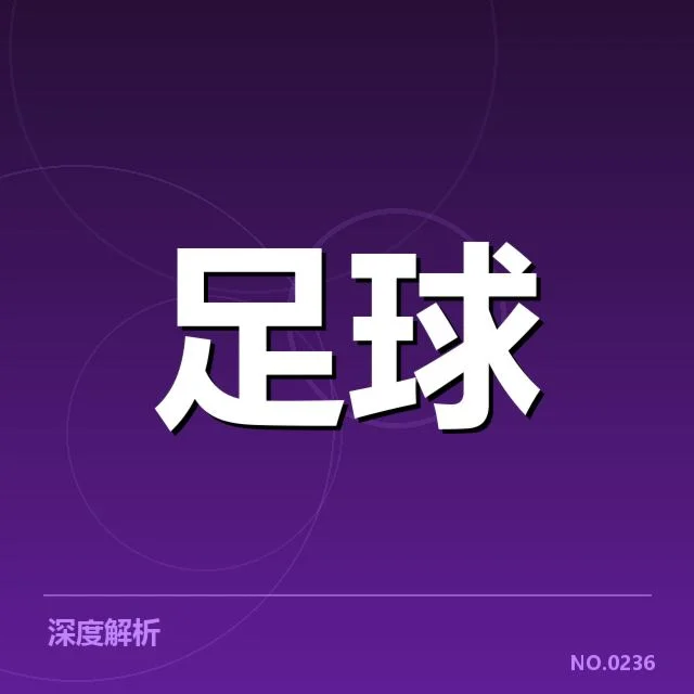 皇家社会近期赛程与球迷活动