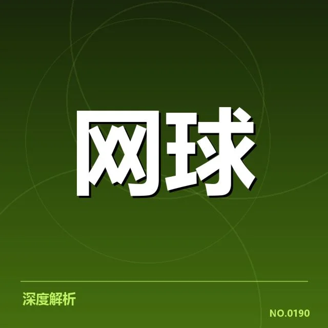 意大利网球新生代崛起：本土培养模式成效如何