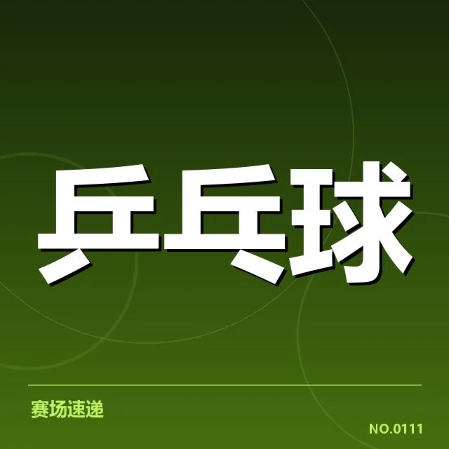马龙复出首战：乒乓球名将真实状态如何