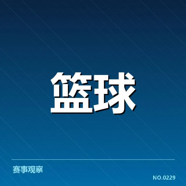 已确认的赛事判罚事实概述