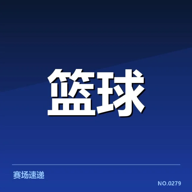 首秀球员名单及赛程已确认