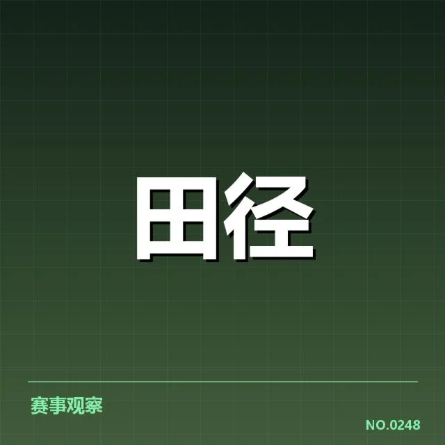 青少年田径赛季总结：赛事成绩变化