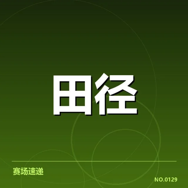 参加选手与赛程安排细节