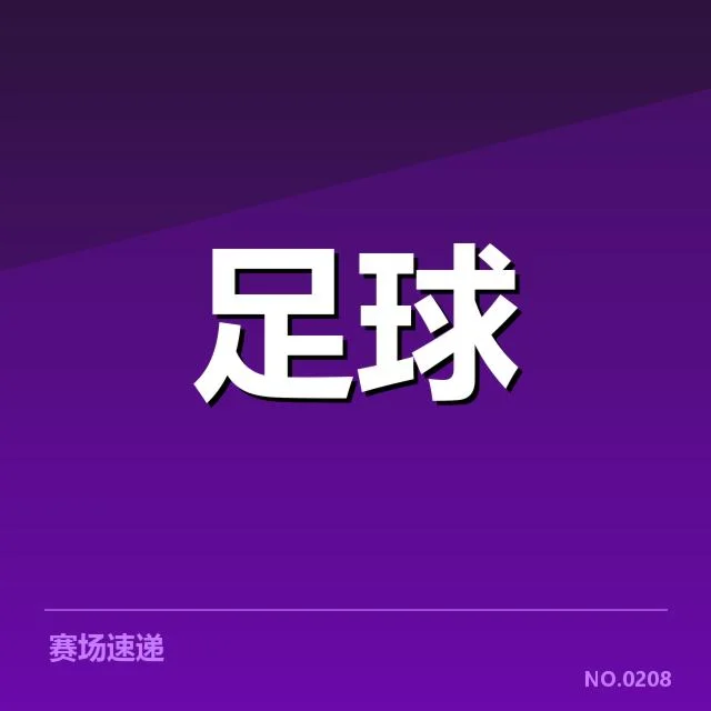 核实的主力复出名单和赛程安排