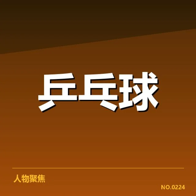 乒乓球超级联赛排名：各队实力与未来发展走向