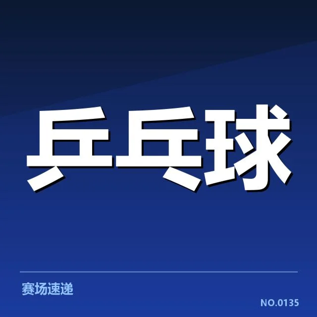 最新确认的参赛队伍与赛程安排